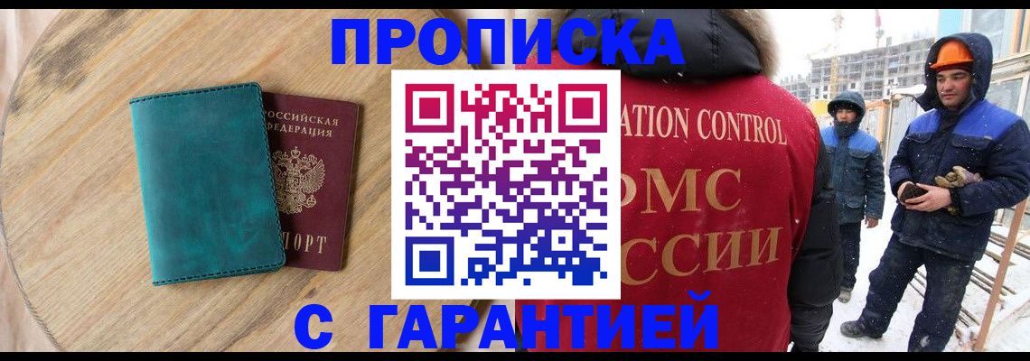 купить прописку в Ставрополе